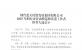 煙臺藍(lán)天集團2025年煙臺市勞動模范和先進工作者推薦人選公示